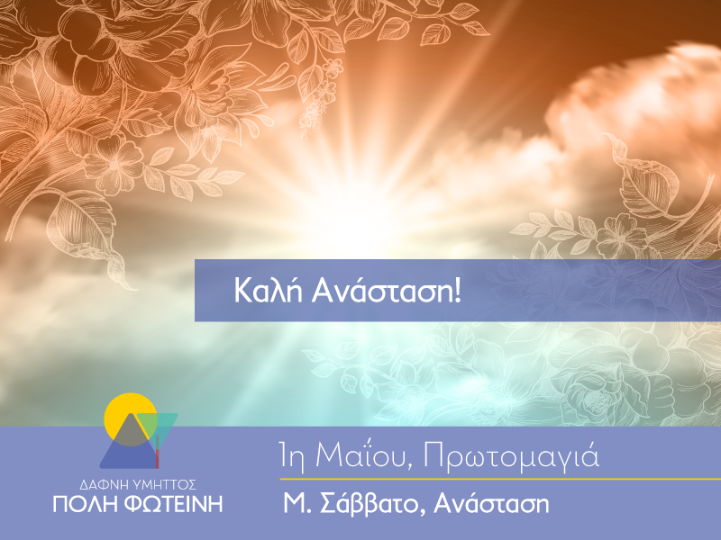Ευχές του Πάσχα